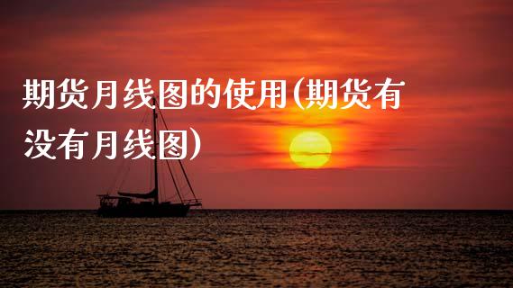 期货月线图的使用(期货有没有月线图)_https://www.zztgc.com_期货直播_第1张