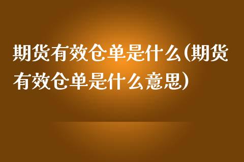 期货有效仓单是什么(期货有效仓单是什么意思)_期货入门_第1张_珍投期货网 期货有效仓单是什么(期货有效仓单是什么意思)_https://www.zztgc.com_期货入门_第1张