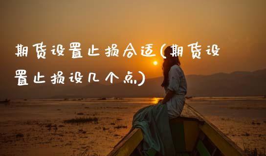 期货设置止损合适(期货设置止损设几个点)_https://www.zztgc.com_期货行情_第1张