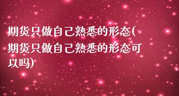 期货只做自己熟悉的形态(期货只做自己熟悉的形态可以吗)_原油期货_第1张_珍投期货网 期货只做自己熟悉的形态(期货只做自己熟悉的形态可以吗)_https://www.zztgc.com_原油期货_第1张