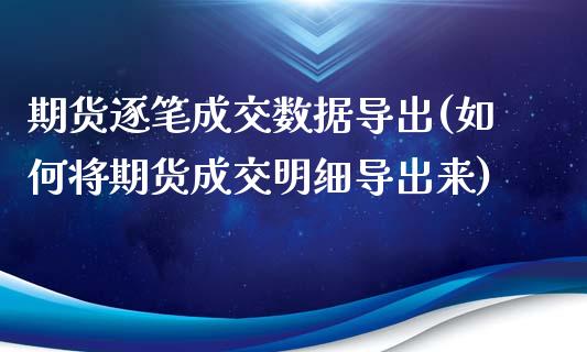 期货逐笔成交数据导出(如何将期货成交明细导出来)_https://www.zztgc.com_原油期货_第1张