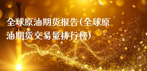 全球原油期货报告(全球原油期货交易量排行榜)_https://www.zztgc.com_期货行情_第1张