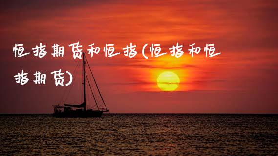 恒指期货和恒指(恒指和恒指期货)_https://www.zztgc.com_黄金期货_第1张