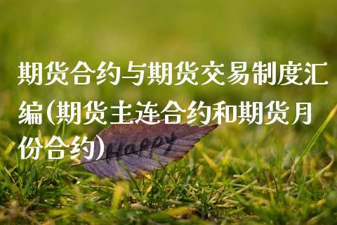 期货合约与期货交易制度汇编(期货主连合约和期货月份合约)_https://www.zztgc.com_期货行情_第1张