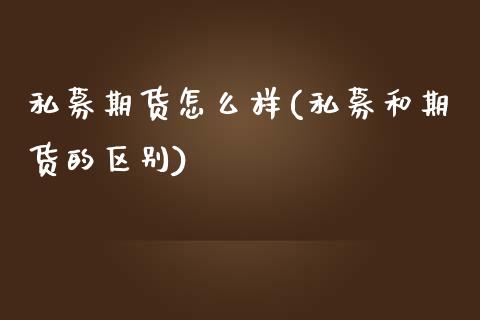 私募期货怎么样(私募和期货的区别)_https://www.zztgc.com_原油期货_第1张