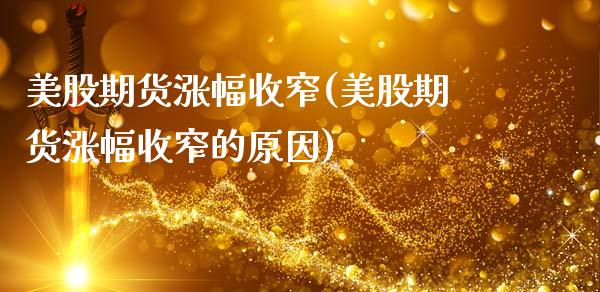 美股期货涨幅收窄(美股期货涨幅收窄的原因)_https://www.zztgc.com_期货行情_第1张