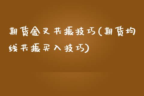 期货金叉共振技巧(期货均线共振买入技巧)_https://www.zztgc.com_原油期货_第1张