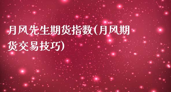 月风先生期货指数(月风期货交易技巧)_https://www.zztgc.com_期货行情_第1张