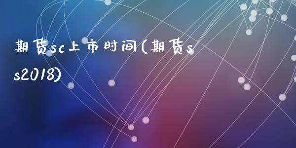 期货sc上市时间(期货ss2018)_https://www.zztgc.com_期货行情_第1张