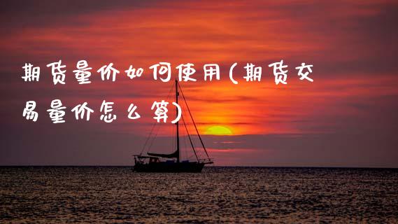 期货量价如何使用(期货交易量价怎么算)_https://www.zztgc.com_黄金期货_第1张