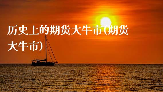 历史上的期货大牛市(期货大牛市)_https://www.zztgc.com_原油期货_第1张