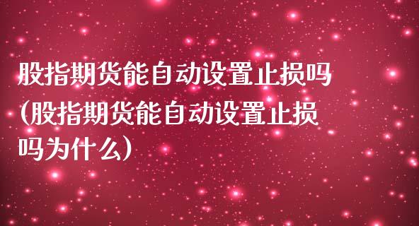股指期货能自动设置止损吗(股指期货能自动设置止损吗为什么)_https://www.zztgc.com_黄金期货_第1张