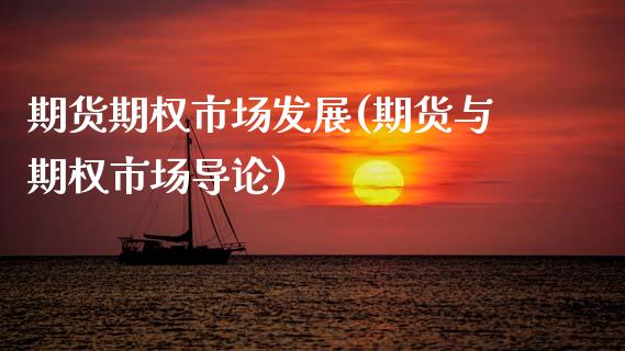 期货期权市场发展(期货与期权市场导论)_https://www.zztgc.com_期货直播_第1张