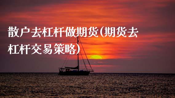 散户去杠杆做期货(期货去杠杆交易策略)_https://www.zztgc.com_黄金期货_第1张