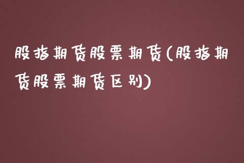 股指期货股票期货(股指期货股票期货区别)_https://www.zztgc.com_期货行情_第1张