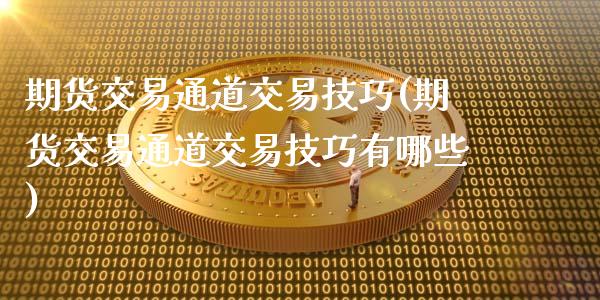 期货交易通道交易技巧(期货交易通道交易技巧有哪些)_https://www.zztgc.com_原油期货_第1张