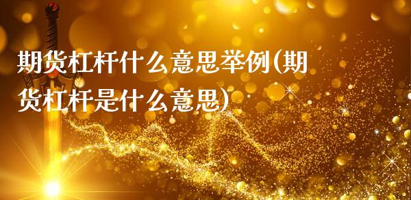 期货杠杆什么意思举例(期货杠杆是什么意思)_https://www.zztgc.com_原油期货_第1张