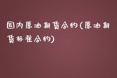 国内原油期货合约(原油期货标准合约)_https://www.zztgc.com_原油期货_第1张