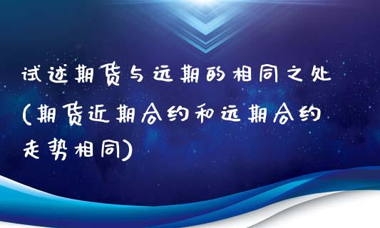 试述期货与远期的相同之处(期货近期合约和远期合约走势相同)_https://www.zztgc.com_期货行情_第1张