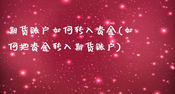 期货账户如何转入资金(如何把资金转入期货账户)_https://www.zztgc.com_期货入门_第1张
