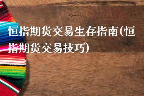 恒指期货交易生存指南(恒指期货交易技巧)_https://www.zztgc.com_期货行情_第1张