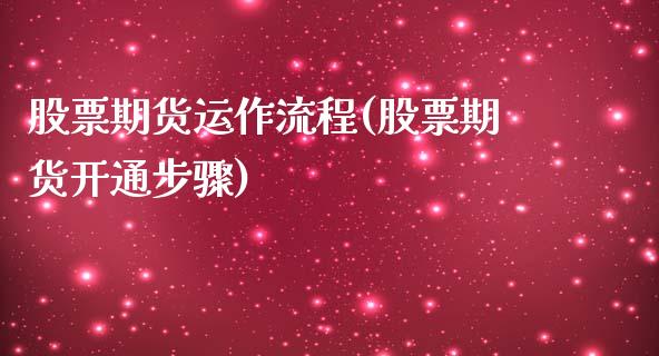 股票期货运作流程(股票期货开通步骤)_https://www.zztgc.com_黄金期货_第1张