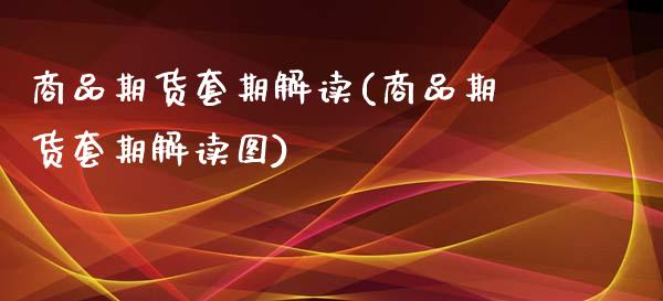 商品期货套期解读(商品期货套期解读图)_https://www.zztgc.com_期货直播_第1张