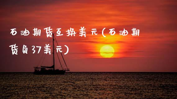石油期货互换美元(石油期货负37美元)_https://www.zztgc.com_期货直播_第1张