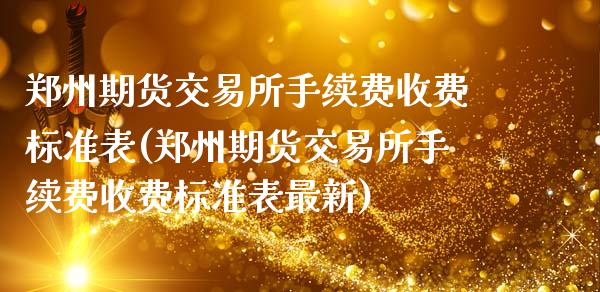 郑州期货交易所手续费收费标准表(郑州期货交易所手续费收费标准表最新)_https://www.zztgc.com_期货入门_第1张