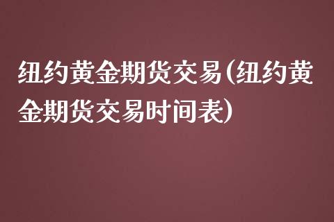 纽约黄金期货交易(纽约黄金期货交易时间表)_https://www.zztgc.com_黄金期货_第1张