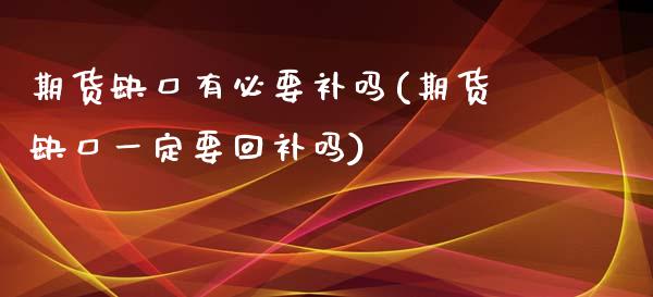 期货缺口有必要补吗(期货缺口一定要回补吗)_https://www.zztgc.com_期货直播_第1张