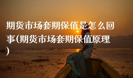 期货市场套期保值是怎么回事(期货市场套期保值原理)_https://www.zztgc.com_原油期货_第1张