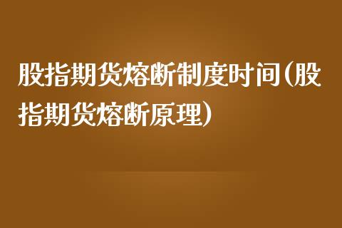 股指期货熔断制度时间(股指期货熔断原理)_https://www.zztgc.com_期货开户_第1张