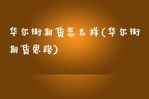 华尔街期货怎么样(华尔街期货思路)_https://www.zztgc.com_期货入门_第1张