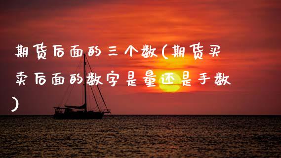 期货后面的三个数(期货买卖后面的数字是量还是手数)_https://www.zztgc.com_黄金期货_第1张