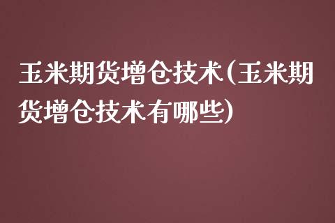 玉米期货增仓技术(玉米期货增仓技术有哪些)_原油期货_第1张_珍投期货网 玉米期货增仓技术(玉米期货增仓技术有哪些)_https://www.zztgc.com_原油期货_第1张