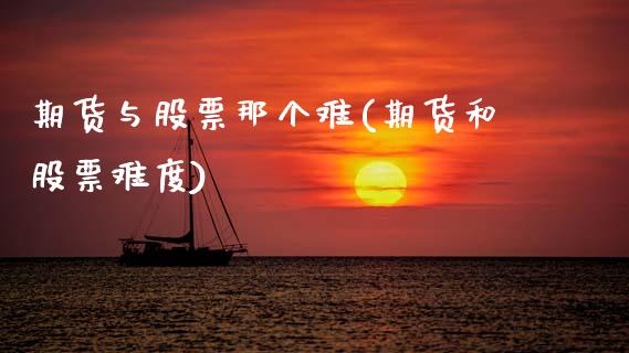 期货与股票那个难(期货和股票难度)_https://www.zztgc.com_期货入门_第1张
