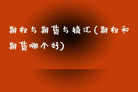 期权与期货与锁汇(期权和期货哪个好)_https://www.zztgc.com_期货行情_第1张