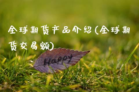 全球期货产品介绍(全球期货交易额)_https://www.zztgc.com_黄金期货_第1张