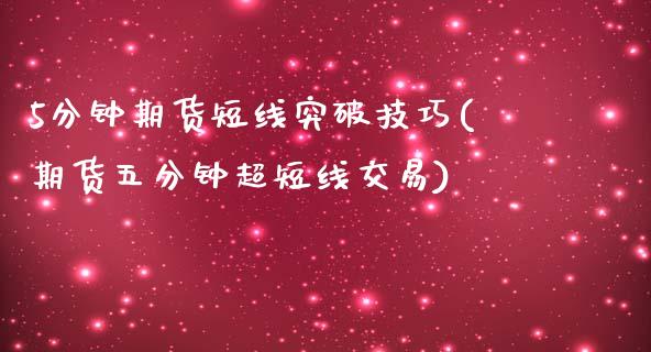 5分钟期货短线突破技巧(期货五分钟超短线交易)_https://www.zztgc.com_黄金期货_第1张