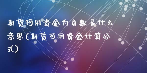 期货何用资金为负数是什么意思(期货可用资金计算公式)_https://www.zztgc.com_期货行情_第1张