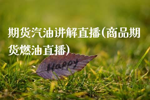 期货汽油讲解直播(商品期货燃油直播)_https://www.zztgc.com_期货入门_第1张