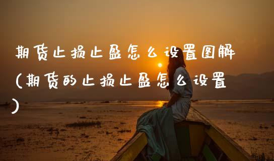 期货止损止盈怎么设置图解(期货的止损止盈怎么设置)_期货入门_第1张_珍投期货网 期货止损止盈怎么设置图解(期货的止损止盈怎么设置)_https://www.zztgc.com_期货入门_第1张