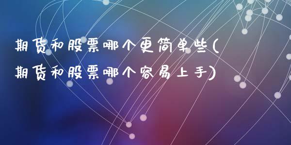 期货和股票哪个更简单些(期货和股票哪个容易上手)_https://www.zztgc.com_原油期货_第1张