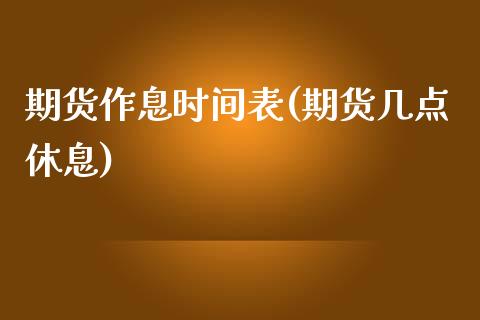 期货作息时间表(期货几点休息)_https://www.zztgc.com_期货行情_第1张