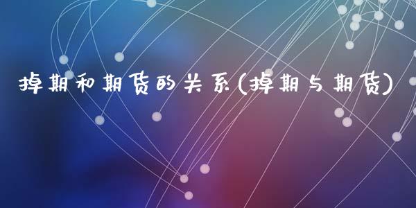 掉期和期货的关系(掉期与期货)_https://www.zztgc.com_原油期货_第1张