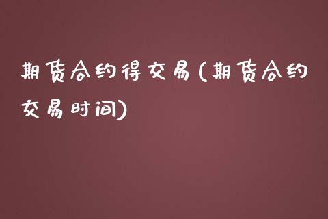期货合约得交易(期货合约交易时间)_https://www.zztgc.com_期货行情_第1张