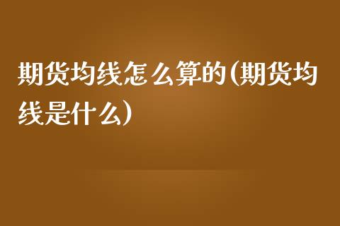 期货均线怎么算的(期货均线是什么)_https://www.zztgc.com_原油期货_第1张