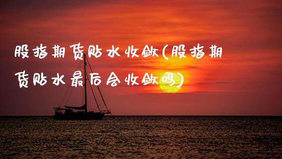 股指期货贴水收敛(股指期货贴水最后会收敛吗)_https://www.zztgc.com_期货入门_第1张