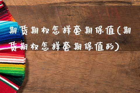 期货期权怎样套期保值(期货期权怎样套期保值的)_https://www.zztgc.com_原油期货_第1张